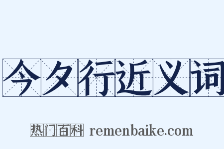 今夕行近义词是什么意思的图片